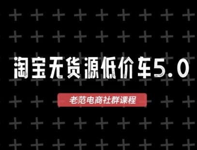 淘宝无货源2025VIP教程，​最新的淘宝无货源课程，1688代发，蓝海选品，零成本创业首选-第1张图片-我要自学网