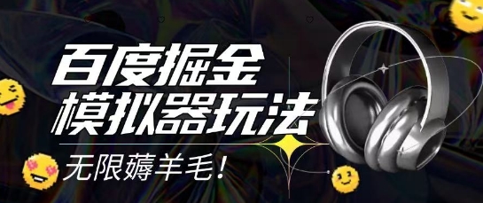 2025最新百度掘金模拟器挂机玩法，单机一天打15.无任何成本即可无限薅羊毛打金，矩阵操作月入过1W【揭秘】-第1张图片-我要自学网