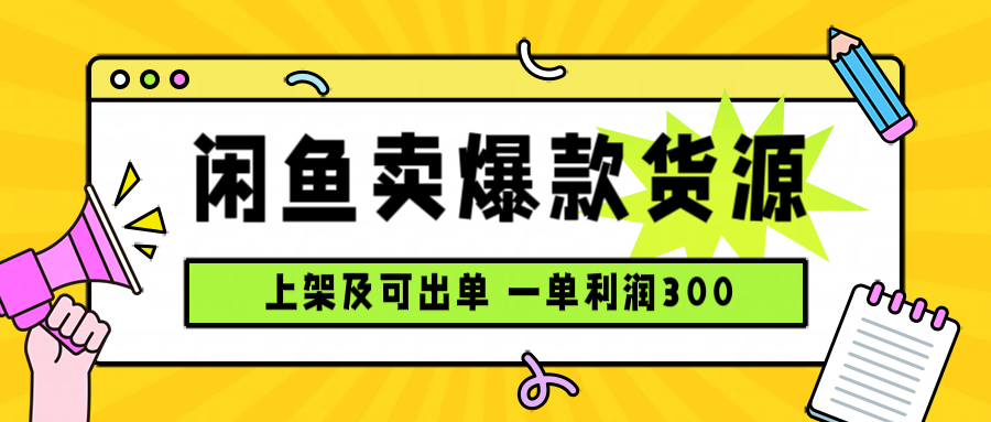 闲鱼卖爆款货源，每天利润1000，上架即出单-第1张图片-我要自学网