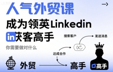 人气外贸课-成为领英Linkedin获客高手，你需要做对什么-第1张图片-我要自学网