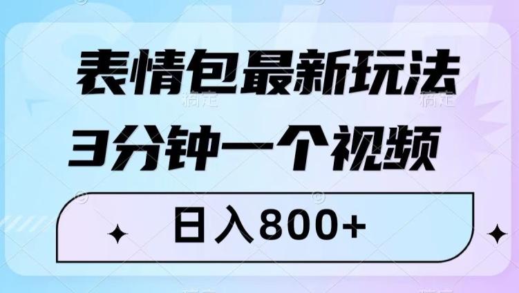 表情包最新玩法,3分钟一个视频,日入800+,小白也能做【揭秘】-第1张图片-我要自学网 表情包最新玩法,3分钟一个视频,日入800+,小白也能做【揭秘】-第1张图片-我要自学网