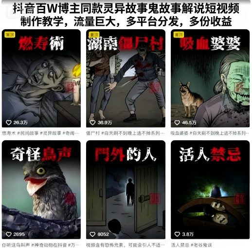 抖音百W博主同款灵异故事鬼故事解说短视频制作教学,流量巨大,多平台分发,多份收益-第1张图片-我要自学网 抖音百W博主同款灵异故事鬼故事解说短视频制作教学,流量巨大,多平台分发,多份收益-第1张图片-我要自学网