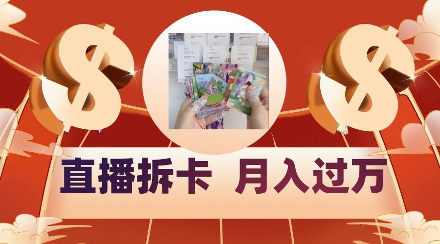 偏门直播方式直播拆卡，年轻人的收割机，月入过万！-第1张图片-我要自学网