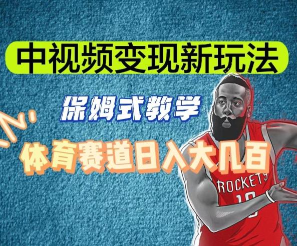 中视频变现新玩法,体育赛道日入大几百【揭秘】-第1张图片-我要自学网 中视频变现新玩法,体育赛道日入大几百【揭秘】-第1张图片-我要自学网