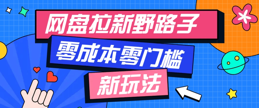 一个人也能操作的网盘拉新野路子玩法，零成本零门槛多种变现方式，轻松月入万元-第1张图片-我要自学网
