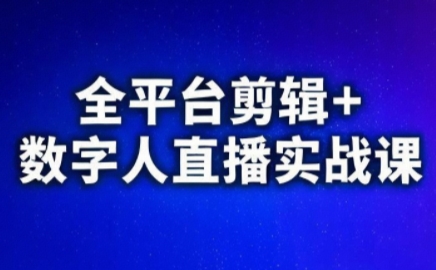 视频号、快手、抖音全平台剪辑+数字人直播实战课(更新7月)-第1张图片-我要自学网 视频号、快手、抖音全平台剪辑+数字人直播实战课(更新7月)-第1张图片-我要自学网