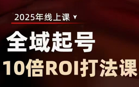 陈十亿·2025全域起号10倍ROI打法课-第1张图片-我要自学网