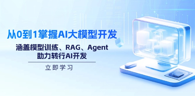 从0到1掌握AI大模型开发，涵盖模型训练、RAG、Agent，助力转行AI开发-第1张图片-我要自学网