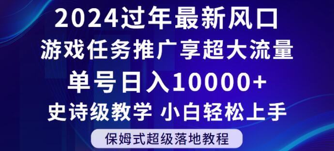 2024年过年新风口，游戏任务推广，享超大流量，单号日入10000+，小白轻松上手【揭秘】-第1张图片-我要自学网