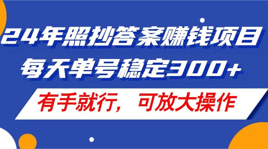24年照抄答案赚钱项目,每天单号稳定300+,有手就行,可放大操作-第1张图片-我要自学网 24年照抄答案赚钱项目,每天单号稳定300+,有手就行,可放大操作-第1张图片-我要自学网