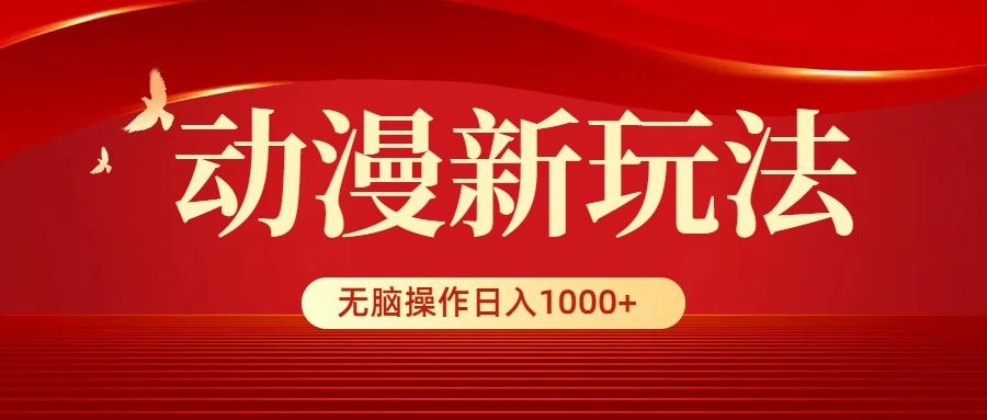 (9350期)动漫新玩法，条条爆款，5分钟1条100%原创，小白无脑操作日入1000+-第1张图片-我要自学网