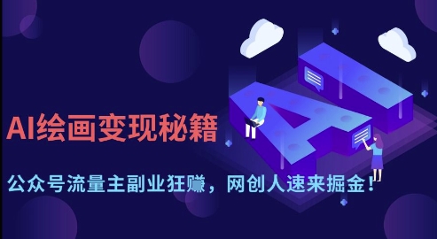 AI绘画变现秘籍:公众号流量主副业狂挣,网创人速来掘金【揭秘】-第1张图片-我要自学网 AI绘画变现秘籍:公众号流量主副业狂挣,网创人速来掘金【揭秘】-第1张图片-我要自学网