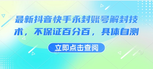 最新抖音快手永封账号解封技术,不保证百分百,具体自测-第1张图片-我要自学网 最新抖音快手永封账号解封技术,不保证百分百,具体自测-第1张图片-我要自学网