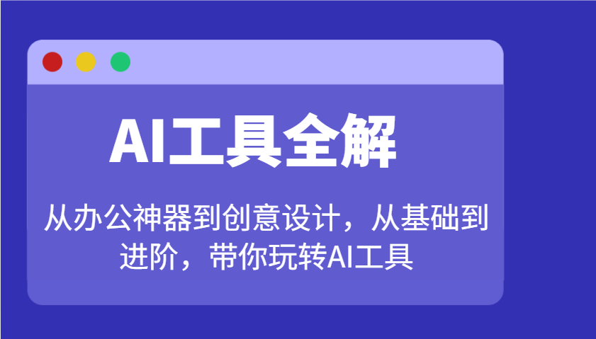 AI工具全解：从办公神器到创意设计，从基础到进阶，带你玩转AI工具-第1张图片-我要自学网