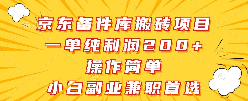 京东备件库搬砖项目，一单纯利润200+，操作简单，小白副业兼职首选-第1张图片-我要自学网