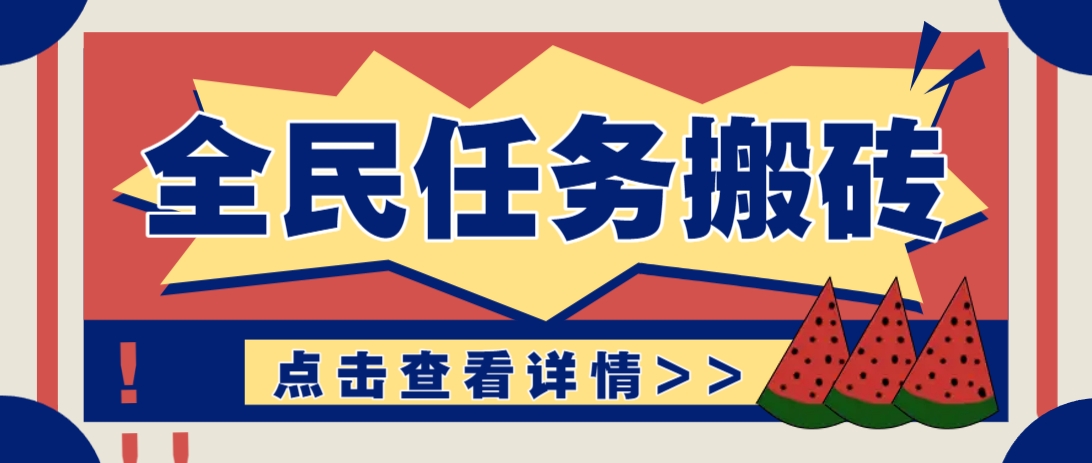 抖音全民任务，每天只需要看看视频轻松日入30+，新手也能快速上手！-第1张图片-我要自学网