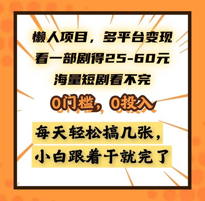 懒人项目,多平台变现,看一部剧得25~60,海量短剧看不完,0门槛,0投…-第1张图片-我要自学网 懒人项目,多平台变现,看一部剧得25~60,海量短剧看不完,0门槛,0投…-第1张图片-我要自学网