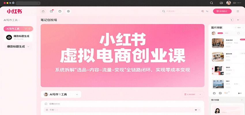 小红书虚拟电商创业课，系统拆解选品-内容-流量-变现，实现零成本变现-第1张图片-我要自学网