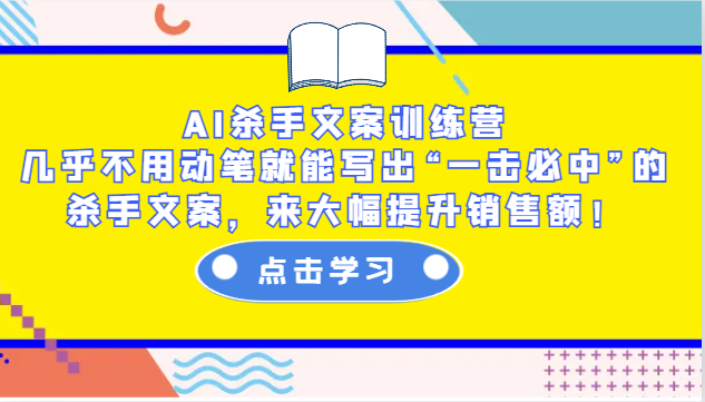 AI杀手文案训练营：几乎不用动笔就能写出“一击必中”的杀手文案，来大幅提升销售额！-第1张图片-我要自学网