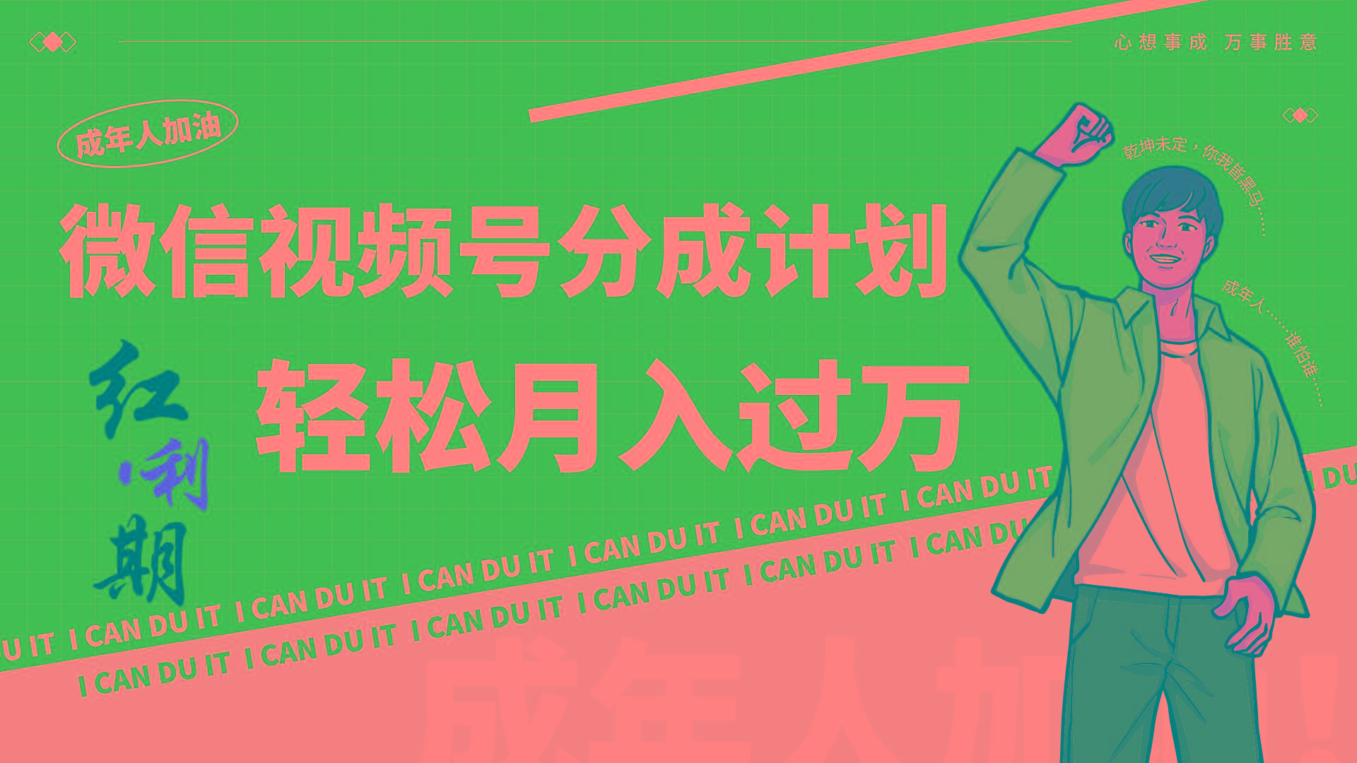 小白逆袭视频号分成计划红利期简创业让你轻松月入过万！-第1张图片-我要自学网