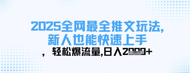 2025全网最全推文玩法,新人也能快速上手,轻松爆流量,日入多张-第1张图片-我要自学网 2025全网最全推文玩法,新人也能快速上手,轻松爆流量,日入多张-第1张图片-我要自学网