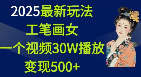 2025最新玩法，工笔画美女，一个视频30万播放变现500+-第1张图片-我要自学网