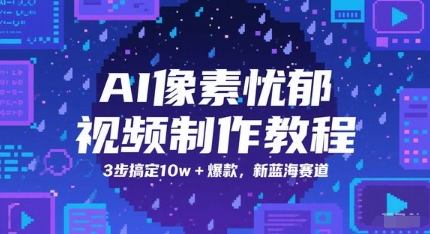 AI像素忧郁视频制作教程，3步搞定10w+爆款，新蓝海赛道-第1张图片-我要自学网