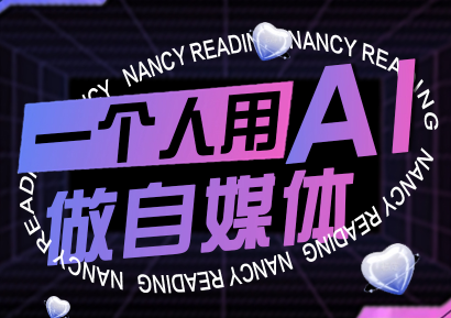 南希小盖·一个人用AI做自媒体(更新9月)-第1张图片-我要自学网 南希小盖·一个人用AI做自媒体(更新9月)-第1张图片-我要自学网