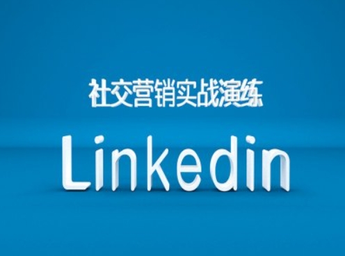 社交营销实战演练之Linkedin营销课程，B2B跨境外贸的新出路-第1张图片-我要自学网