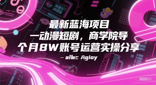 最新蓝海项目动漫短剧,商学院导师单抖音号一个月8W账号运营实操分享-第1张图片-我要自学网 最新蓝海项目动漫短剧,商学院导师单抖音号一个月8W账号运营实操分享-第1张图片-我要自学网