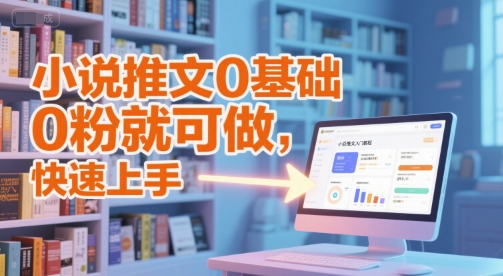 小说推文0基础入门教程,0粉就可做,快速上手-第1张图片-我要自学网 小说推文0基础入门教程,0粉就可做,快速上手-第1张图片-我要自学网