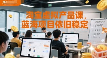 淘宝虚拟产品课，蓝海项目依旧稳定-第1张图片-我要自学网
