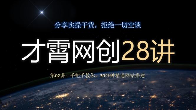 才霄网创28讲第02讲:手把手教你,30分钟精通网站搭建-第1张图片-我要自学网 才霄网创28讲第02讲:手把手教你,30分钟精通网站搭建-第1张图片-我要自学网