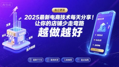 2025最新电商技术每天分享,让你的店铺少走弯路,越做越好(更新9月)-第1张图片-我要自学网 2025最新电商技术每天分享,让你的店铺少走弯路,越做越好(更新9月)-第1张图片-我要自学网