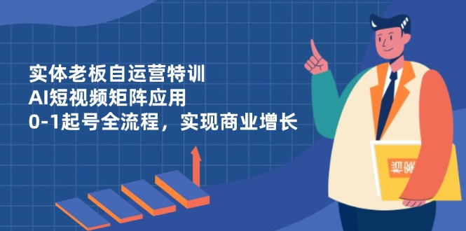 实体老板自运营特训,AI短视频矩阵应用,0-1起号全流程,实现商业增长-第1张图片-我要自学网 实体老板自运营特训,AI短视频矩阵应用,0-1起号全流程,实现商业增长-第1张图片-我要自学网