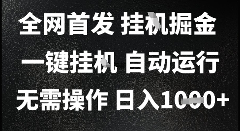 2025最新挂G暴力掘金,日入1K+解放双手,无需操作,全自动运行【揭秘】-第1张图片-我要自学网 2025最新挂G暴力掘金,日入1K+解放双手,无需操作,全自动运行【揭秘】-第1张图片-我要自学网