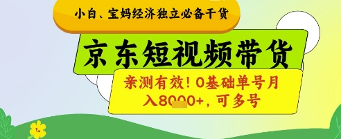 小白宝妈经济独立必备干货,京东短视频带货,亲测有效!0基础单号月入8k+,可多号【揭秘】-第1张图片-我要自学网 小白宝妈经济独立必备干货,京东短视频带货,亲测有效!0基础单号月入8k+,可多号【揭秘】-第1张图片-我要自学网
