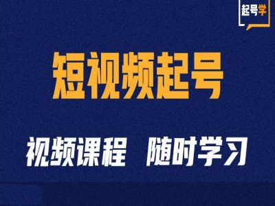 短视频起号学：抖音短视频起号方法和运营技巧-第1张图片-我要自学网