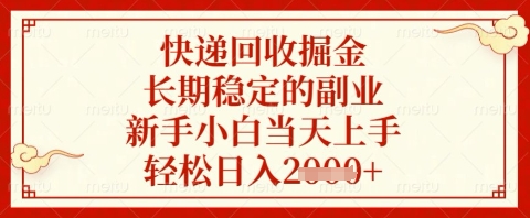 快递回收掘金项目，长期稳定的副业，新手小白当天上手，轻松日入几张【揭秘】-第1张图片-我要自学网