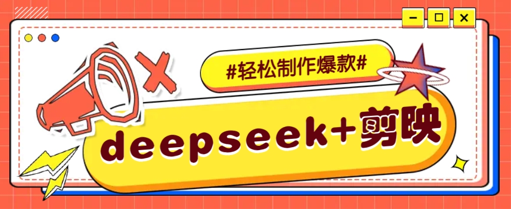 DeepSeek+剪映，一键生成原创文案和视频 (各种故事视频)几分钟教会你-第1张图片-我要自学网