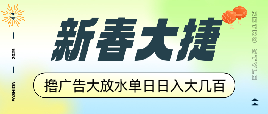 新春大捷，撸广告平台大放水，单日日入大几百，让你收益翻倍，开始你的…-第1张图片-我要自学网