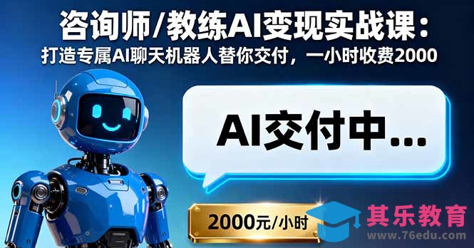 咨询师/教练AI变现实战课：打造专属AI聊天机器人替你交付，一小时收费2000”