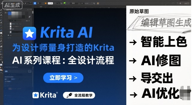 为设计师量身打造的Krita AI系列课程，全设计流程，实时AI手绘-第1张图片-我要自学网