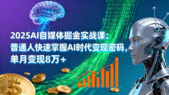 2025AI自媒体掘金实战课:普通人快速掌握AI时代变现密码,单月变现8万+-第1张图片-我要自学网 2025AI自媒体掘金实战课:普通人快速掌握AI时代变现密码,单月变现8万+-第1张图片-我要自学网