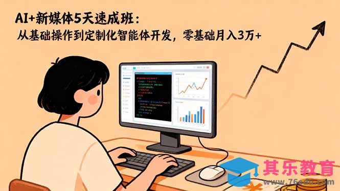 AI+新媒体5天速成班：从基础操作到定制化智能体开发，零基础月入3万+-第1张图片-我要自学网