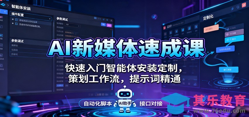 AI新媒体速成课：快速入门智能体安装定制，策划工作流，提示词精通-第1张图片-我要自学网