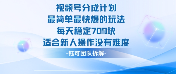 视频号分成计划最简单最快爆的玩法每天稳定7张适合新人操作没有难度-第1张图片-我要自学网 视频号分成计划最简单最快爆的玩法每天稳定7张适合新人操作没有难度-第1张图片-我要自学网