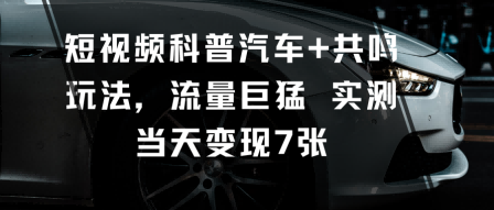 短视频科普汽车+共鸣玩法，流量巨猛实测当天变现7张-第1张图片-我要自学网
