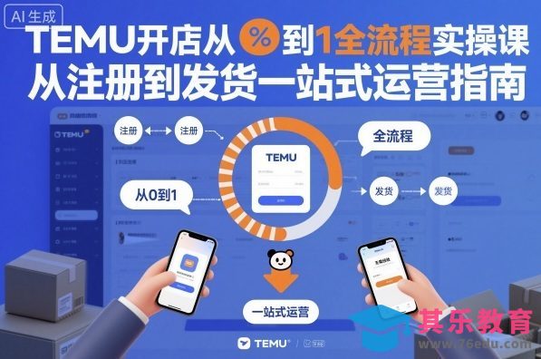 TEMU开店从0到1全流程实操课，从注册到发货一站式运营指南-第1张图片-我要自学网