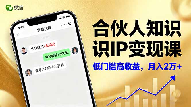 合伙人知识IP变现课，微信生态,内容创作与爆款打造,全网引流，新手月入2w+-第1张图片-我要自学网